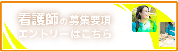 看護師の募集要項・エントリーはこちら