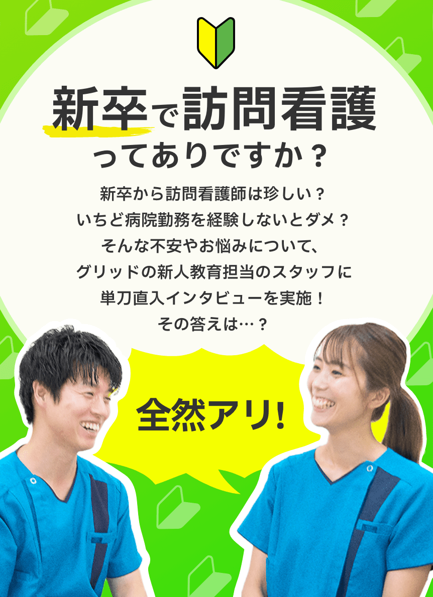 新卒で訪問看護ってありですか？