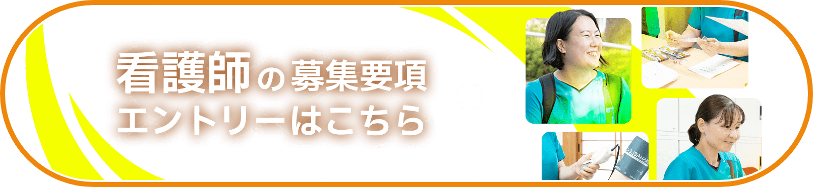 看護師の募集要項・エントリーはこちら