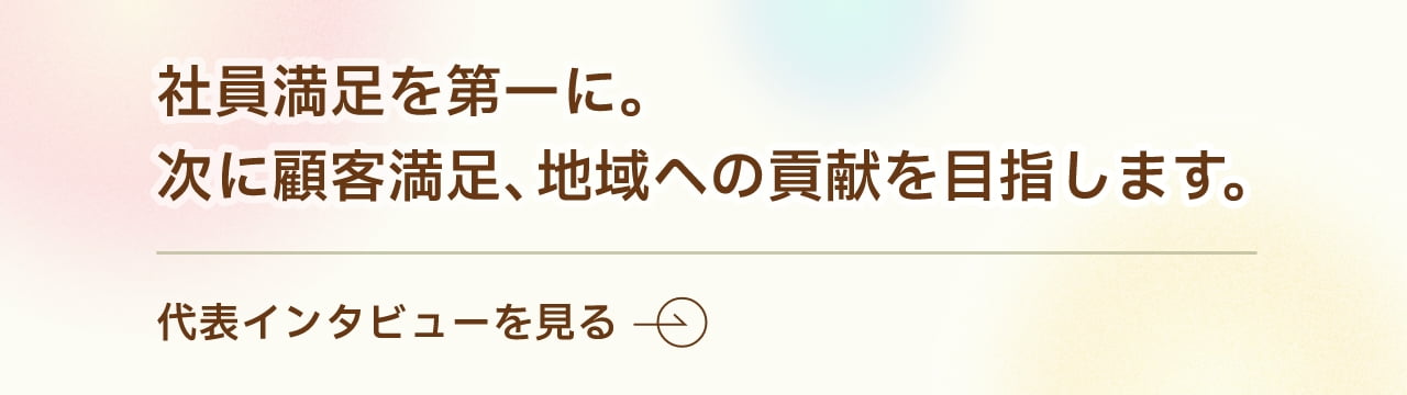 代表インタビューを見る